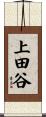 上田谷 Scroll