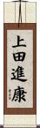 上田進康 Scroll