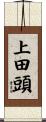 上田頭 Scroll