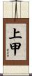 上甲 Scroll