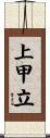 上甲立 Scroll
