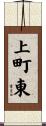 上町東 Scroll