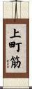 上町筋 Scroll