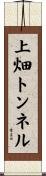 上畑トンネル Scroll