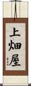 上畑屋 Scroll