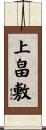上畠敷 Scroll
