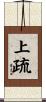 上疏 Scroll