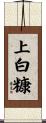 上白糠 Scroll