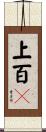 上百々 Scroll