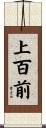 上百前 Scroll