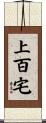 上百宅 Scroll
