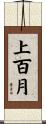 上百月 Scroll