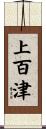 上百津 Scroll