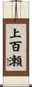 上百瀬 Scroll