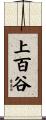 上百谷 Scroll