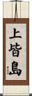上皆島 Scroll