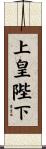 上皇陛下 Scroll