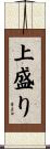 上盛り Scroll