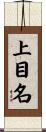 上目名 Scroll
