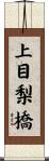上目梨橋 Scroll