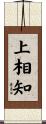 上相知 Scroll