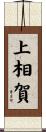 上相賀 Scroll