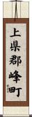 上県郡峰町 Scroll