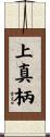 上真柄 Scroll