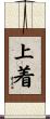 上着 Scroll