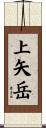 上矢岳 Scroll