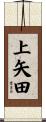 上矢田 Scroll