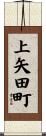 上矢田町 Scroll