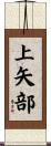 上矢部 Scroll