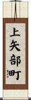 上矢部町 Scroll
