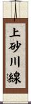 上砂川線 Scroll