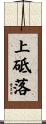 上砥落 Scroll