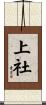 上社 Scroll