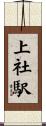 上社駅 Scroll