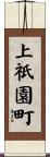 上祇園町 Scroll