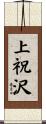 上祝沢 Scroll