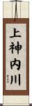 上神内川 Scroll