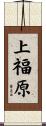 上福原 Scroll