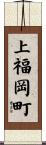 上福岡町 Scroll