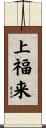 上福来 Scroll