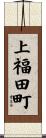 上福田町 Scroll