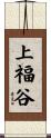 上福谷 Scroll