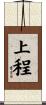 上程 Scroll