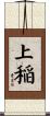 上稲 Scroll