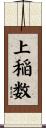 上稲数 Scroll