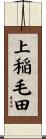 上稲毛田 Scroll